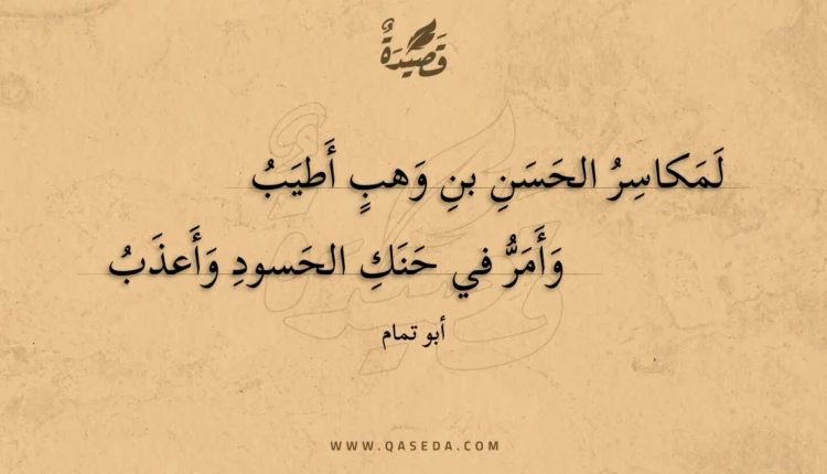 قصيدة لمكاسر الحسن بن وهب أطيب