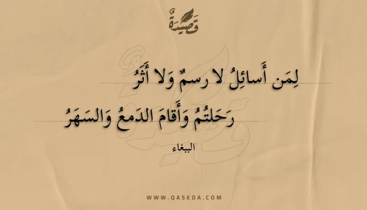 قصيدة لمن أسائل لا رسم ولا أثر