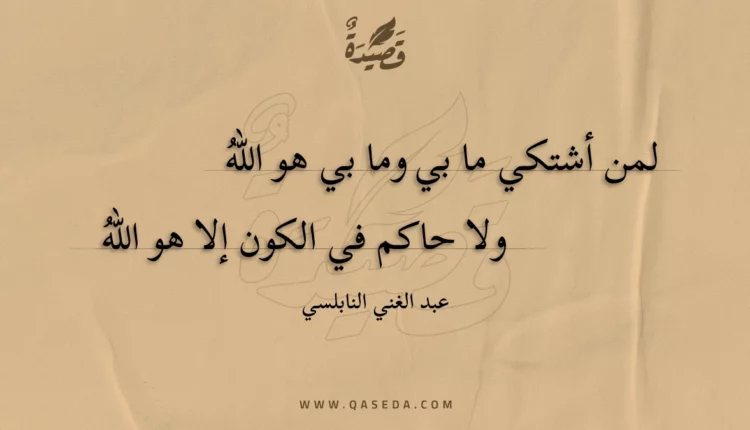 قصيدة لمن أشتكي ما بي وما بي هو الله