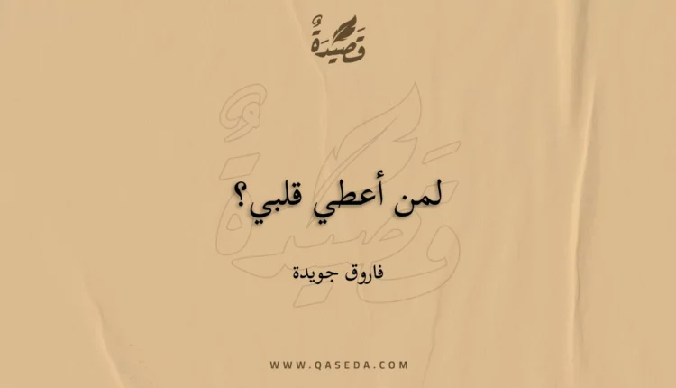 قصيدة لمن أعطي قلبي؟
