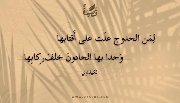 قصيدة لمن الحدوج علت على أقتابها