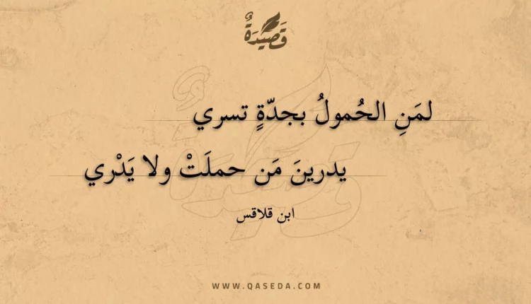 قصيدة لمن الحمول بجدة تسري