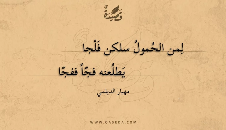 قصيدة لمن الحمول سلكن فلجا