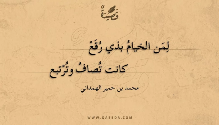 قصيدة لمن الخيام بذي رقع