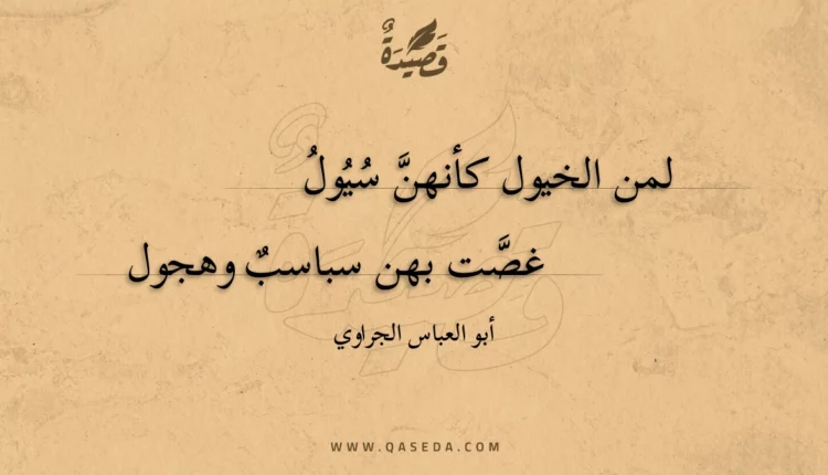 قصيدة لمن الخيول كأنهن سيول