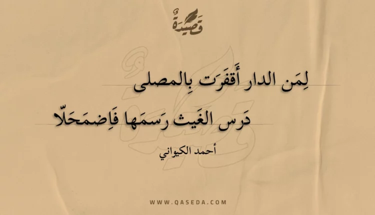 قصيدة لمن الدار أقفرت بالمصلى