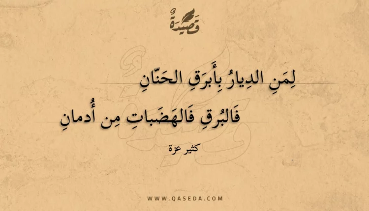 قصيدة لمن الديار بأبرق الحنان