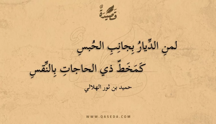 قصيدة لمن الديار بجانب الحبس