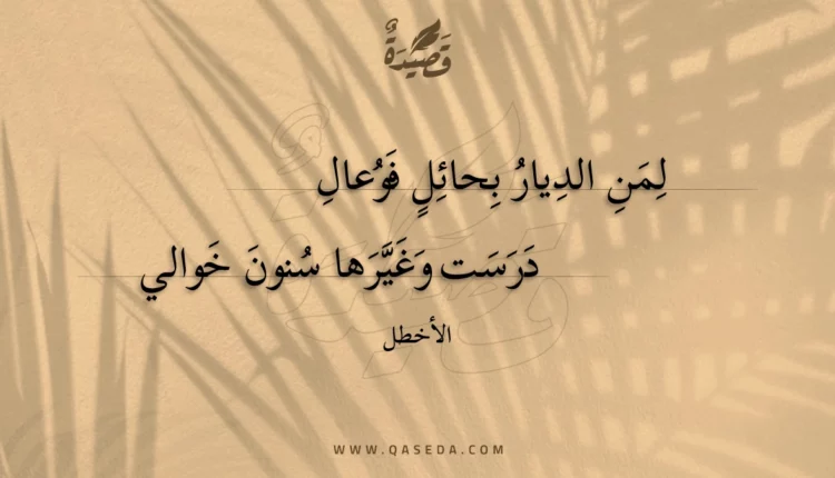 قصيدة لمن الديار بحائل فوعال