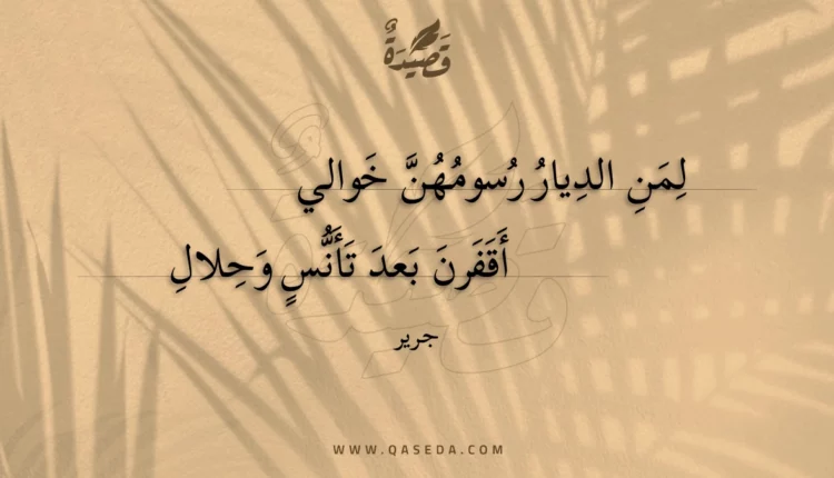 قصيدة لمن الديار رسومهن خوالي