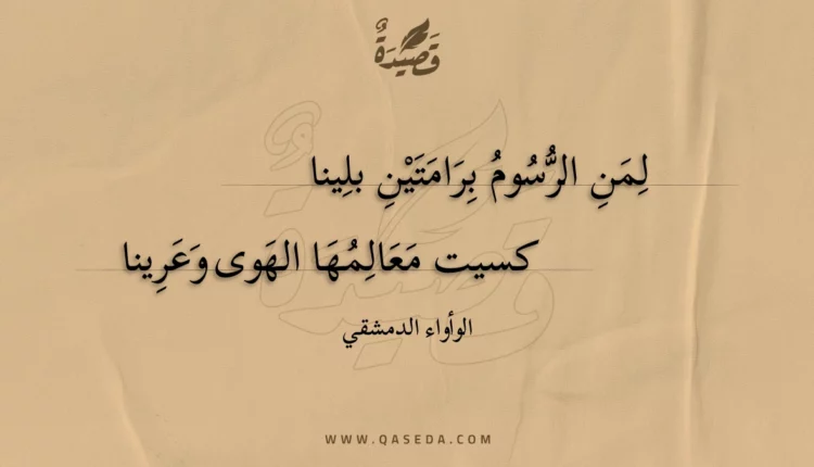 قصيدة لمن الرسوم برامتين بلينا