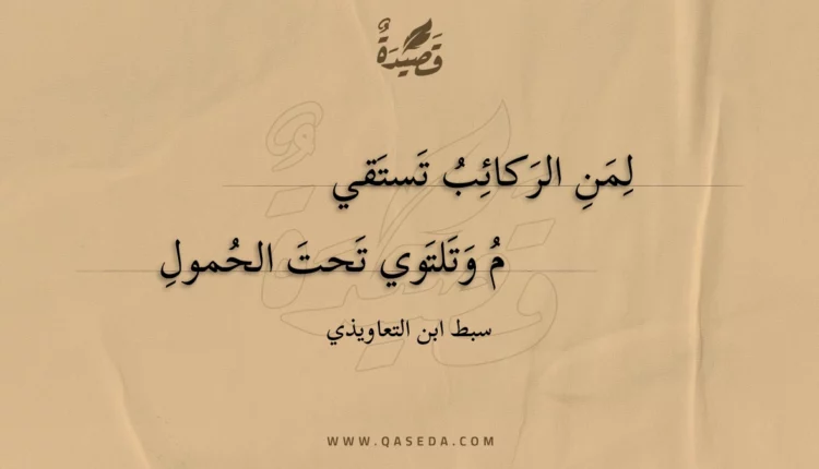 قصيدة لمن الركائب تستقي