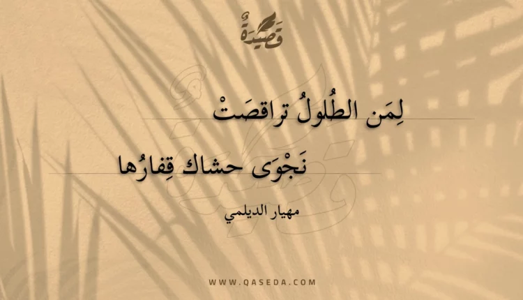 قصيدة لمن الطلول تراقصت