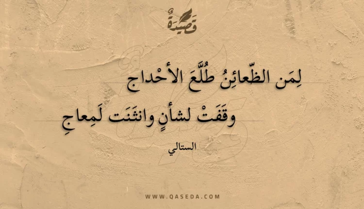 قصيدة لمن الظعائن طلع الأحداج