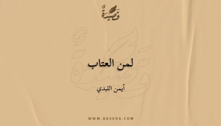 قصيدة لمن العتاب