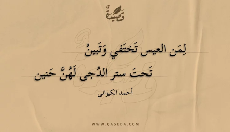 قصيدة لمن العيس تختفي وتبين