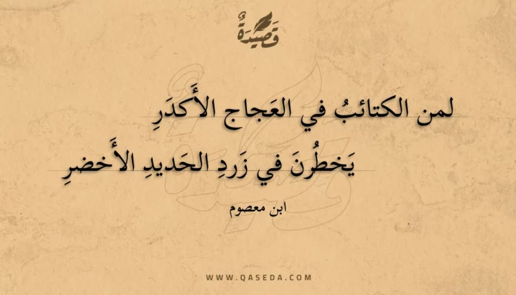 قصيدة لمن الكتائب في العجاج الأكدر