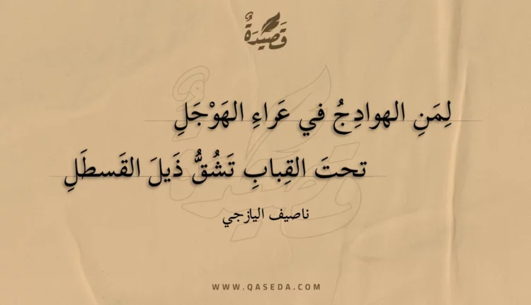 قصيدة لمن الهوادج في عراء الهوجل