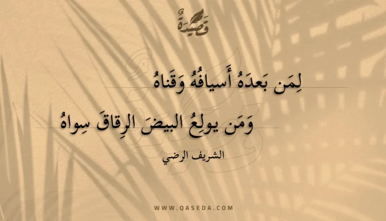 قصيدة لمن بعده أسيافه وقناه