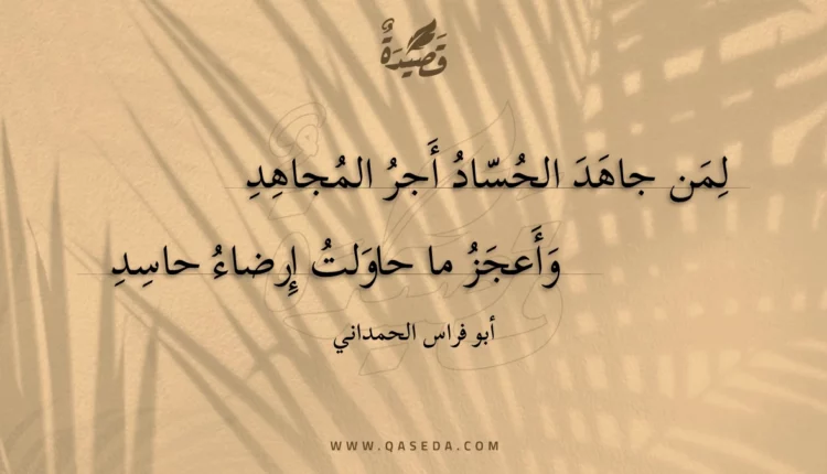 قصيدة لمن جاهد الحساد أجر المجاهد