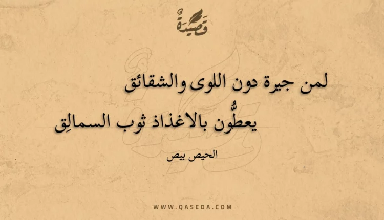 قصيدة لمن جيرة دون اللوى والشقائق