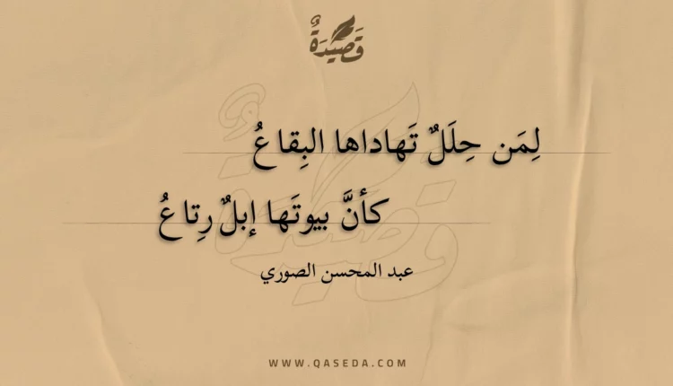 قصيدة لمن حلل تهاداها البقاع