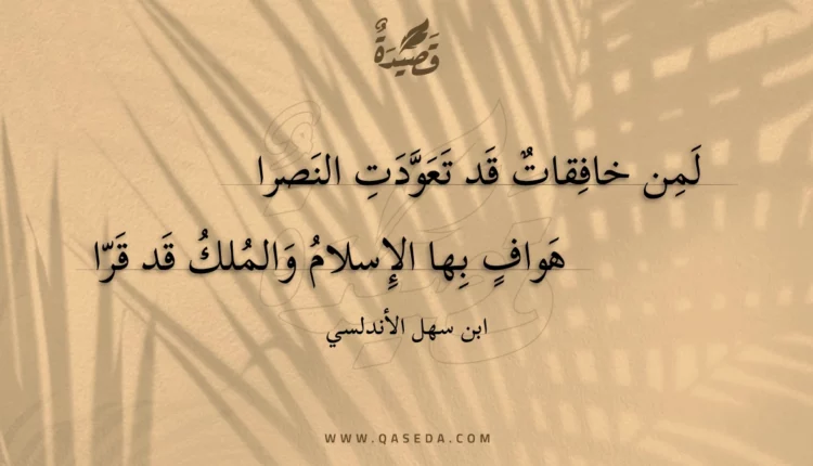 قصيدة لمن خافقات قد تعودت النصرا
