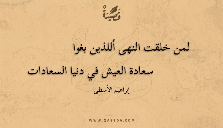 قصيدة لمن خلقت النهى أللذين بغوا