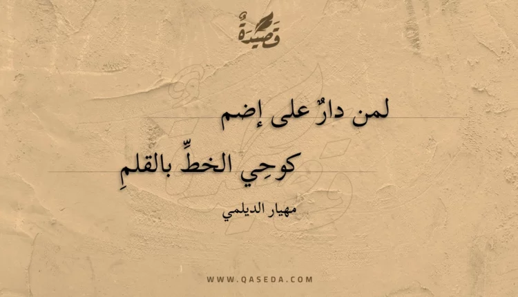 قصيدة لمن دار على إضم
