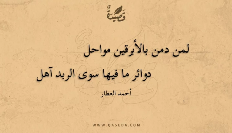 قصيدة لمن دمن بالأبرقين مواحل