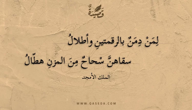 قصيدة لمن دمن بالرقمتين وأطلال