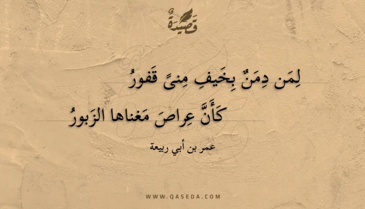 قصيدة لمن دمن بخيف منى قفور