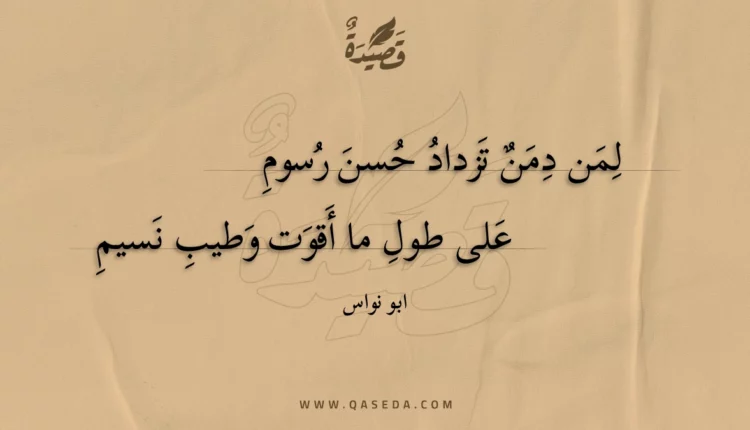 قصيدة لمن دمن تزداد حسن رسوم