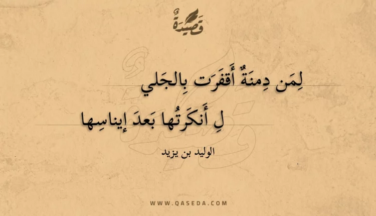 قصيدة لمن دمنة أقفرت بالجليل