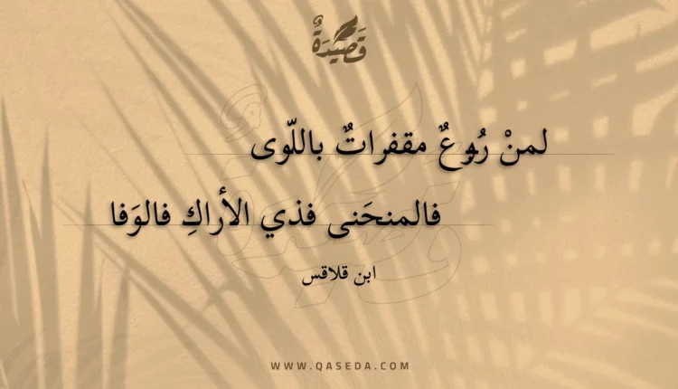 قصيدة لمن ربوع مقفرات باللوى