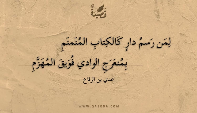 قصيدة لمن رسم دار كالكتاب المنمنم