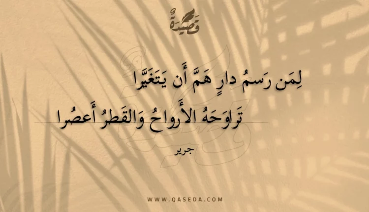 قصيدة لمن رسم دار هم أن يتغيرا