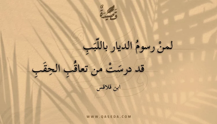 قصيدة لمن رسوم الديار باللبب