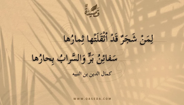 قصيدة لمن شجر قد أثقلتها ثمارها