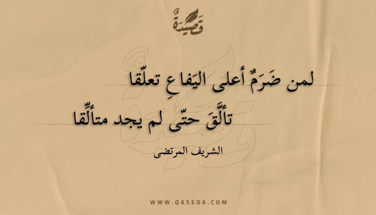 قصيدة لمن ضرم أعلى اليفاع تعلقا