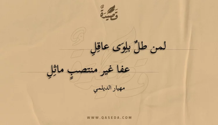 قصيدة لمن طل بلِوى عاقِلِ