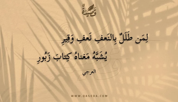 قصيدة لمن طلل بالنعف نعف وقير