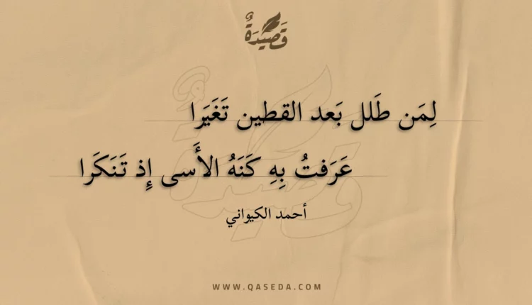 قصيدة لمن طلل بعد القطين تغيرا