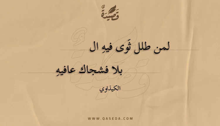 قصيدة لمن طلل ثوى فيه البلا