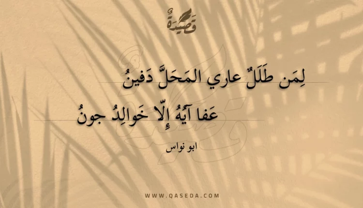 قصيدة لمن طلل عاري المحل دفين