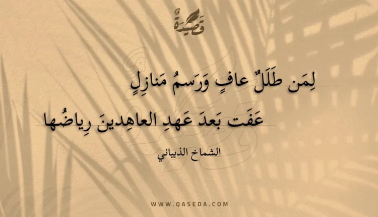 قصيدة لمن طلل عاف ورسم منازل