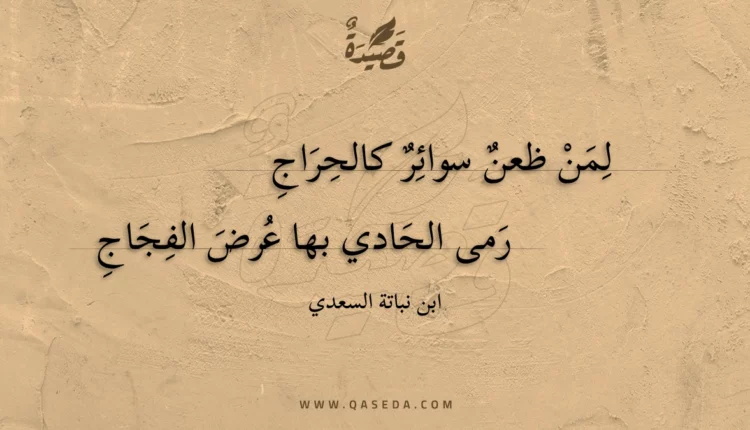قصيدة لمن ظعن سوائر كالحراج