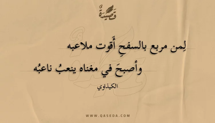 قصيدة لمن مربع بالسفح أقوت ملاعبه