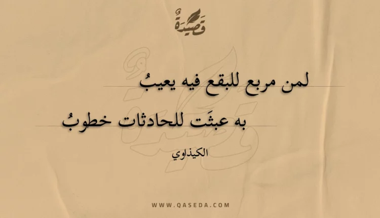 قصيدة لمن مربع للبقع فيه يعيب