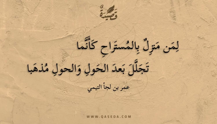 قصيدة لمن منزل بالمستراح كأنما